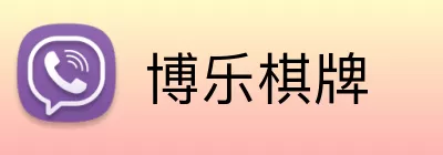 博乐棋牌 Logo